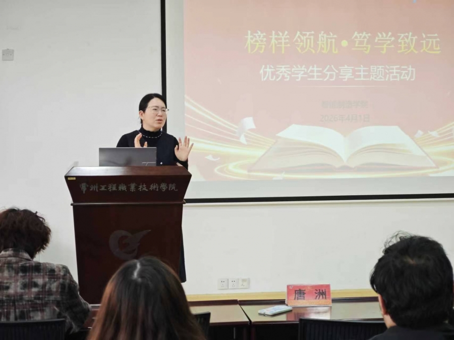 智造学院开展“榜样领航·笃学致远”优秀学生分享主题活动