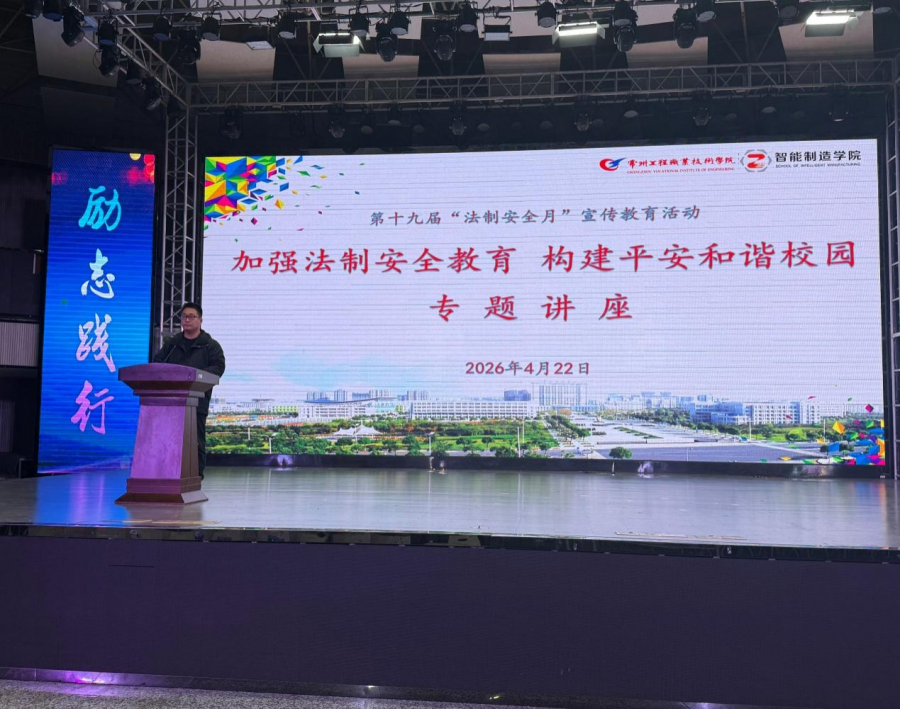 普法进校园，安全伴成长——智能制造学院开展“法制安全月”专题讲座