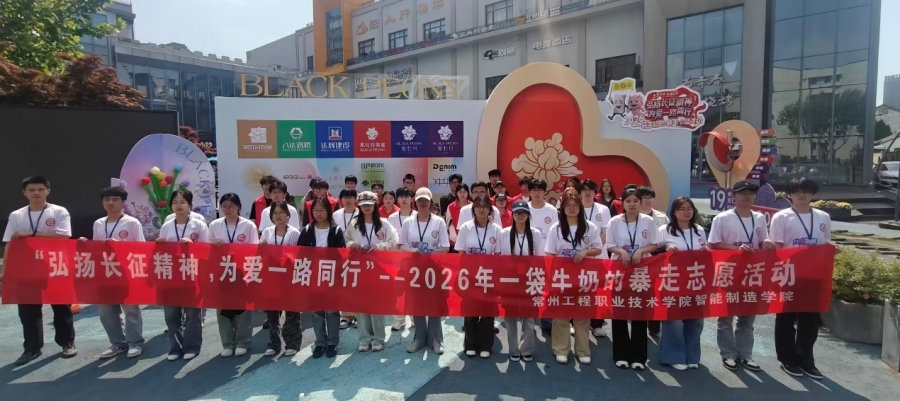 青春聚力，为爱护航——智造学院青匠志愿服务队连续三年助力市“一袋牛奶的暴走”公益活动