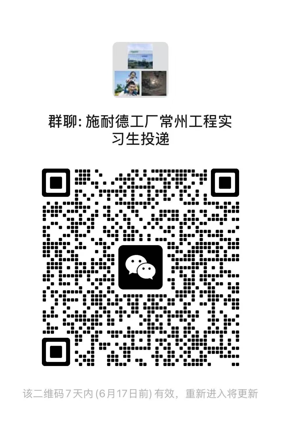 施耐德电气招聘群.jpg