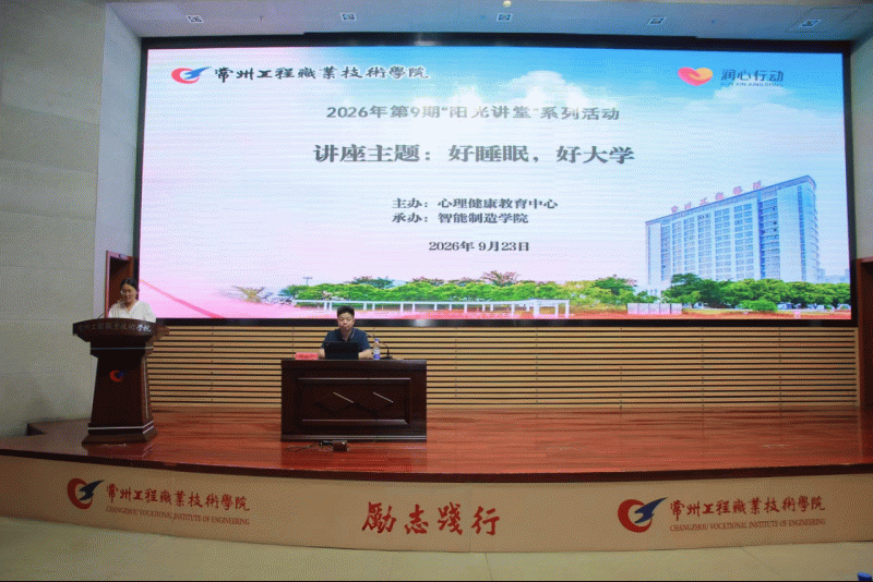 守护睡眠健康 赋能青春成长——智造学院开展新生睡眠健康专题讲座